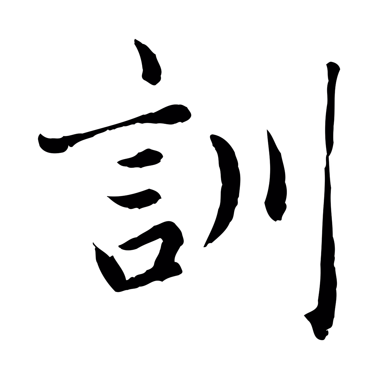 赵孟頫「訓」字书法图片