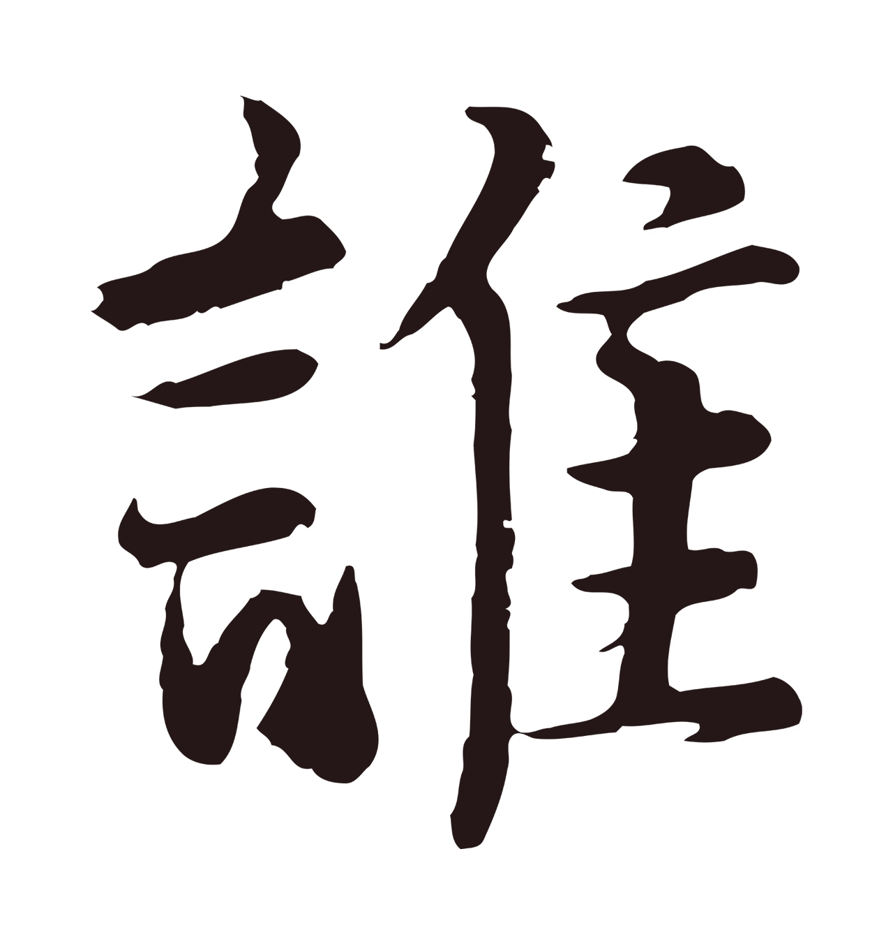 张雨「誰」字书法图片