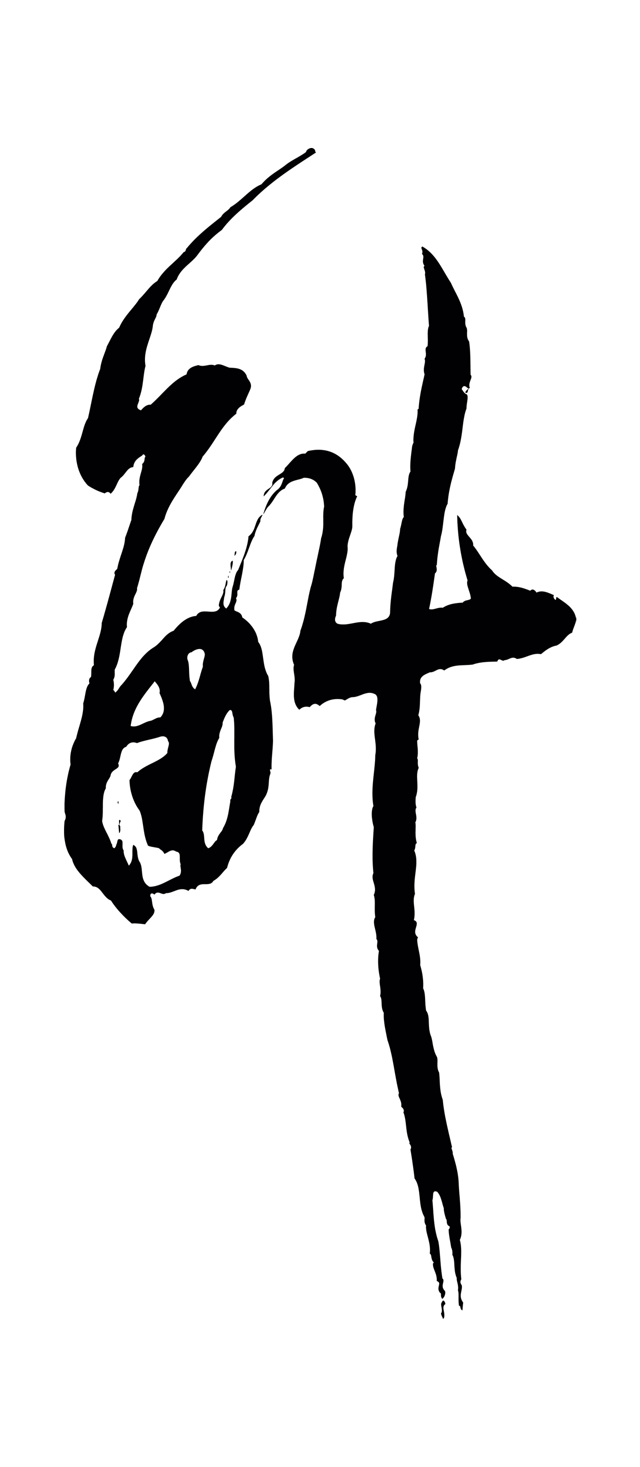 米芾「斛」字书法图片