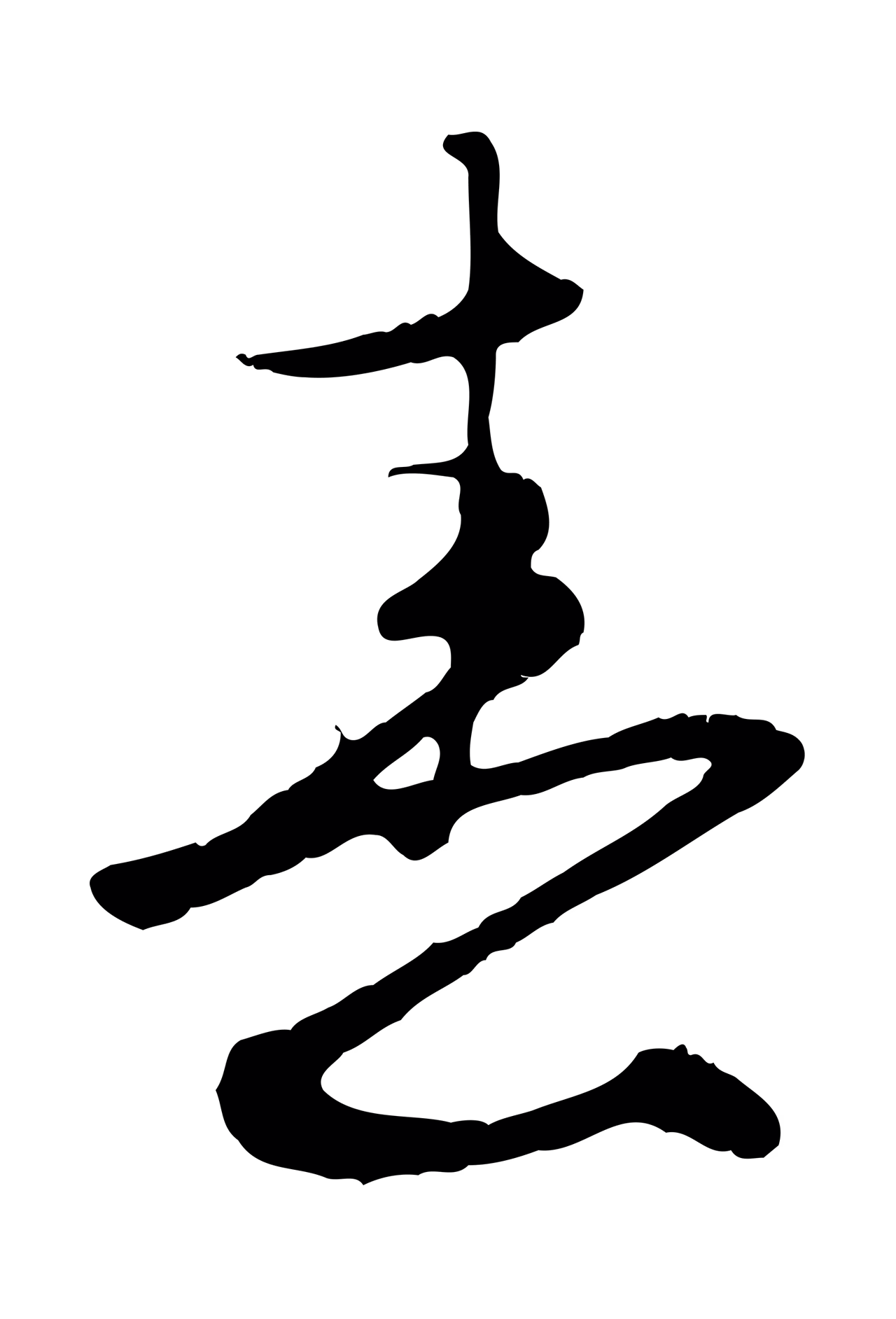 赵孟頫「春」字书法图片