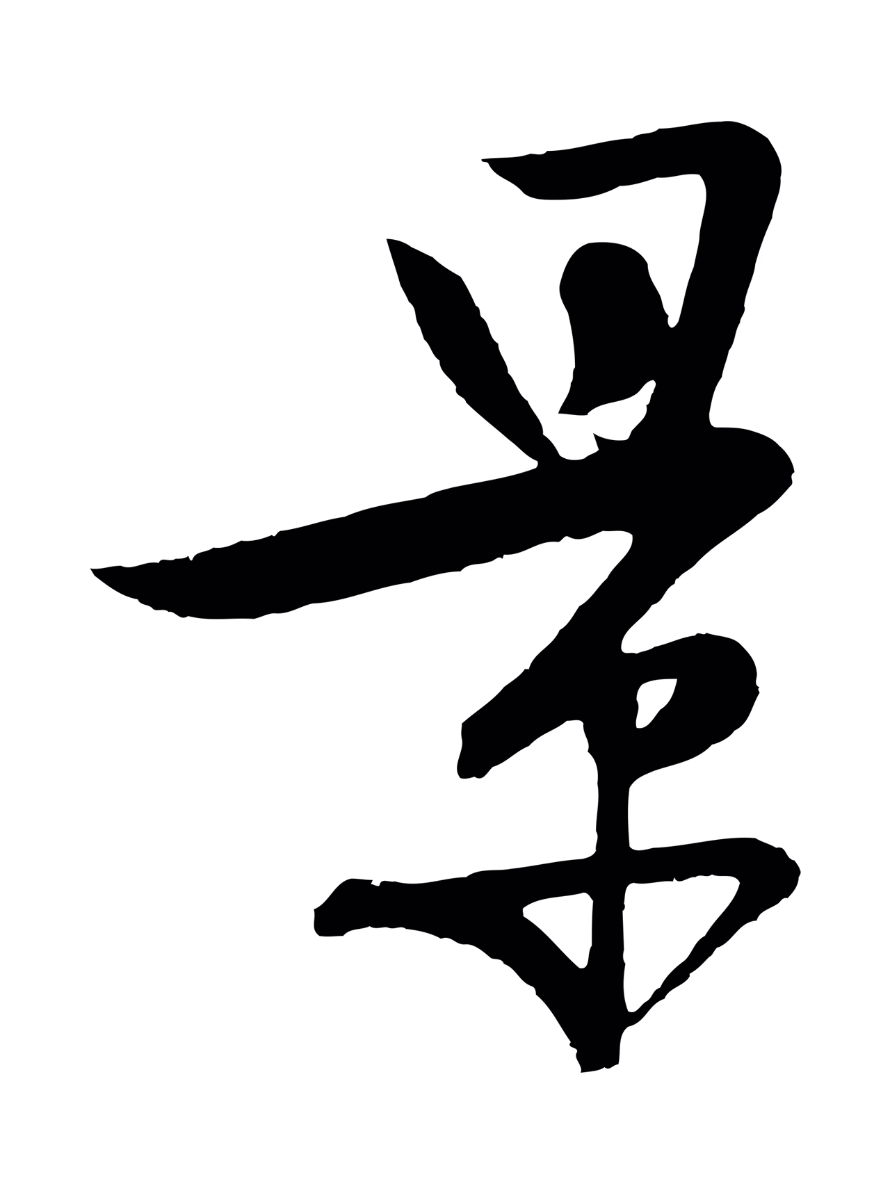 张凤翼「景」字书法图片