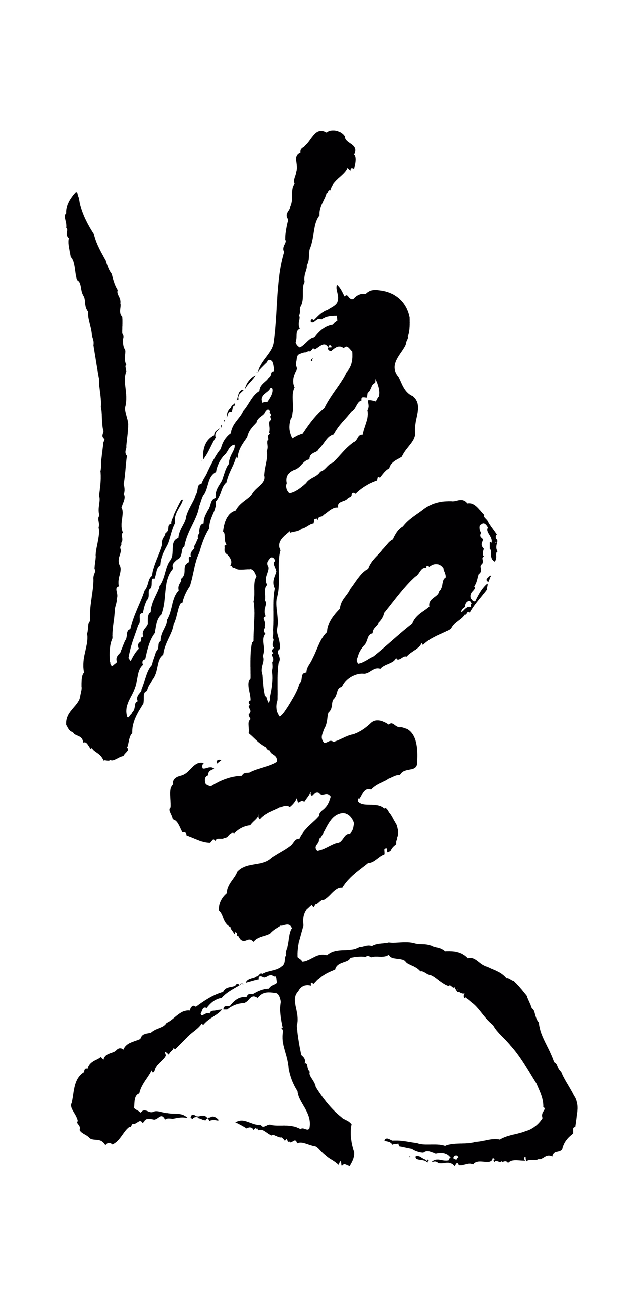 米芾「禦」字书法图片