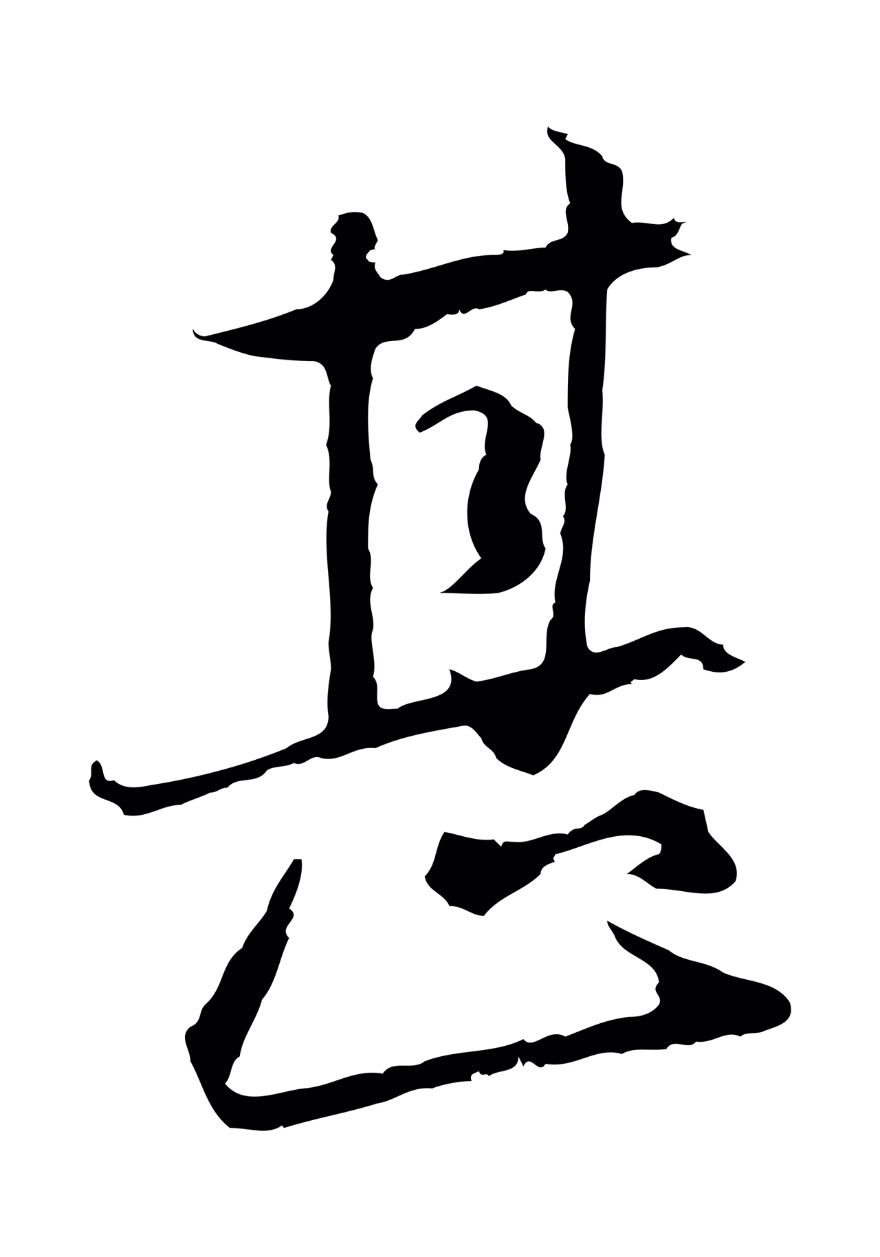 陈基「甚」字书法图片