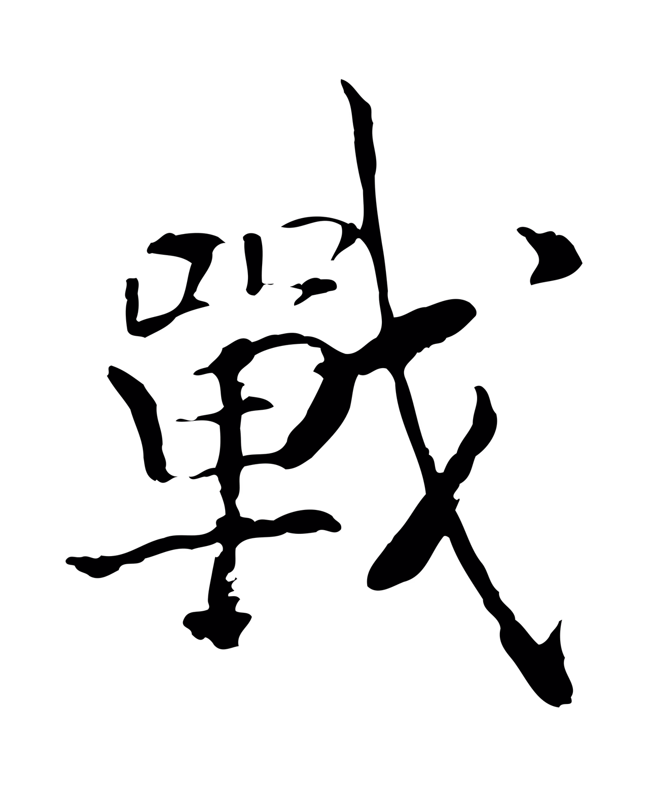赵构「戰」字书法图片