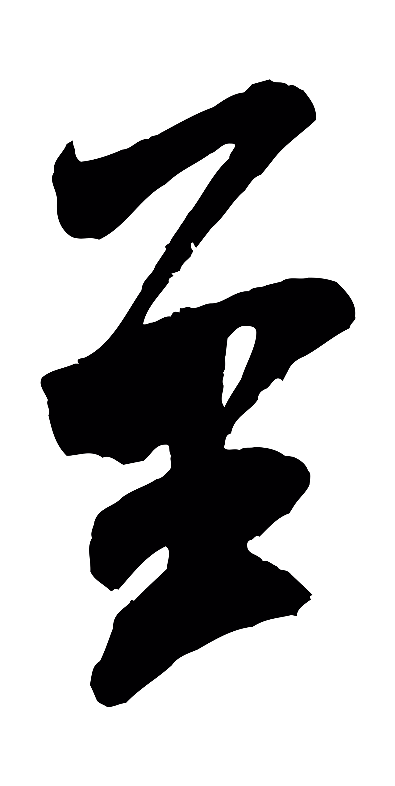 米芾「至」字书法图片