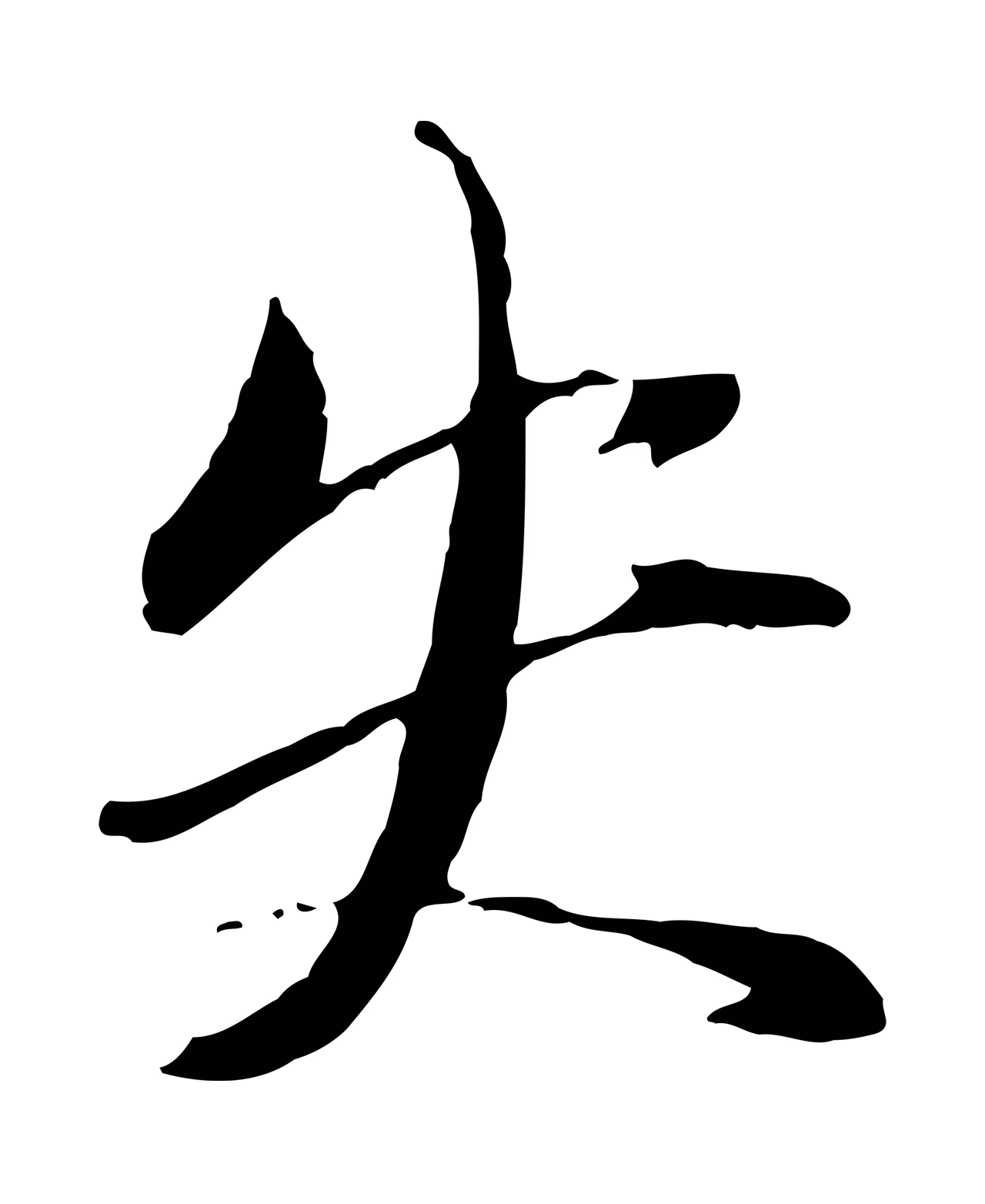 赵雍「失」字书法图片