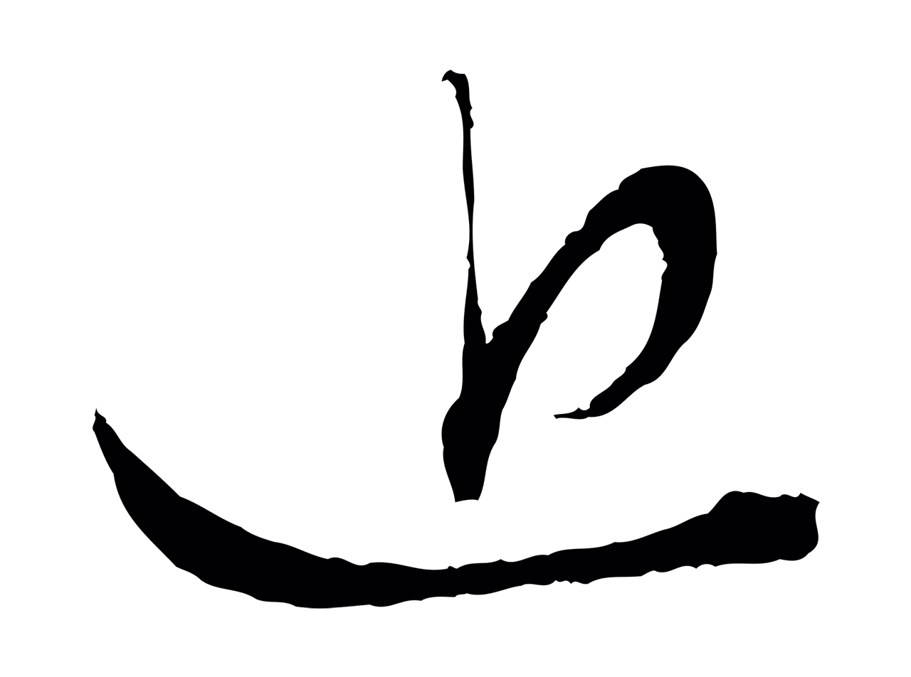 赵孟頫「近」字书法图片