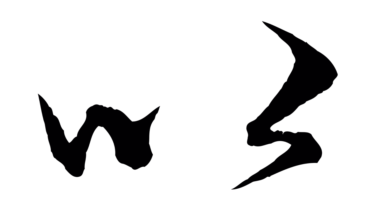 赵孟頫「以」字书法图片