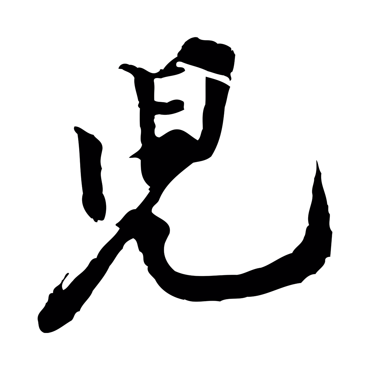 黄庭坚「兒」字书法图片