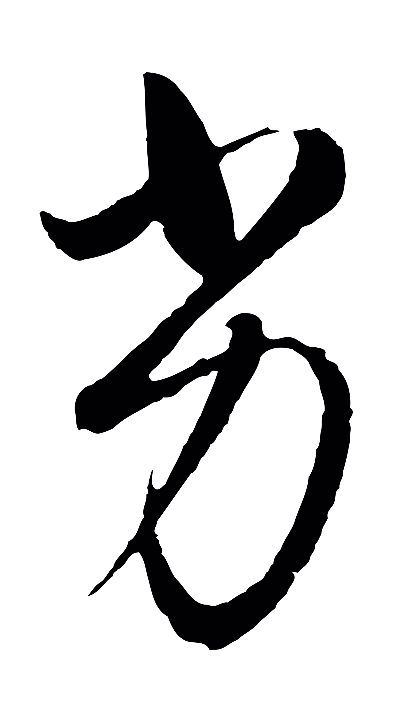 董其昌「劣」字书法图片