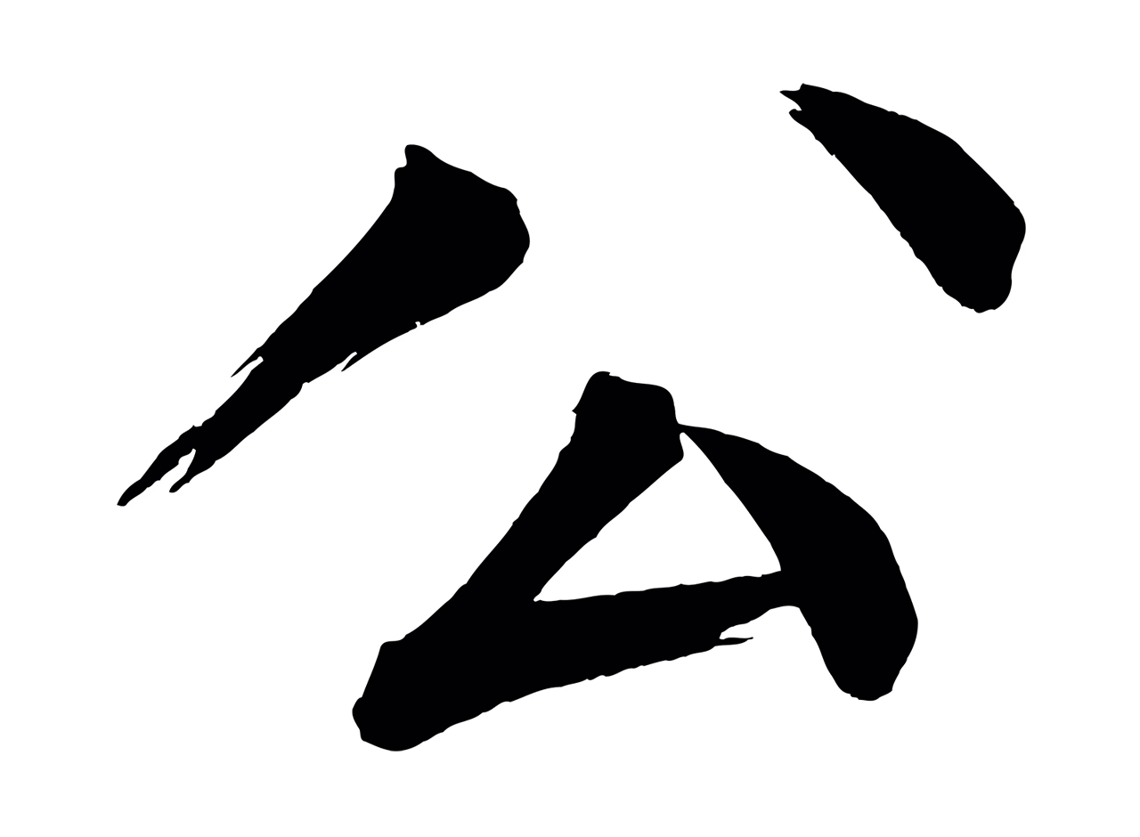 蔡襄「公」字书法图片