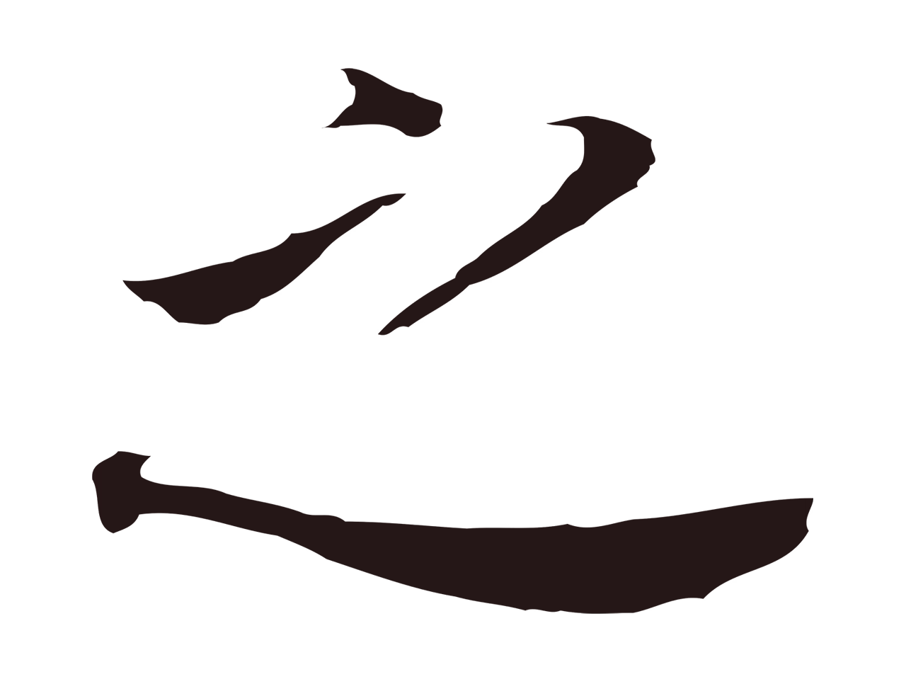 董其昌「之」字书法图片