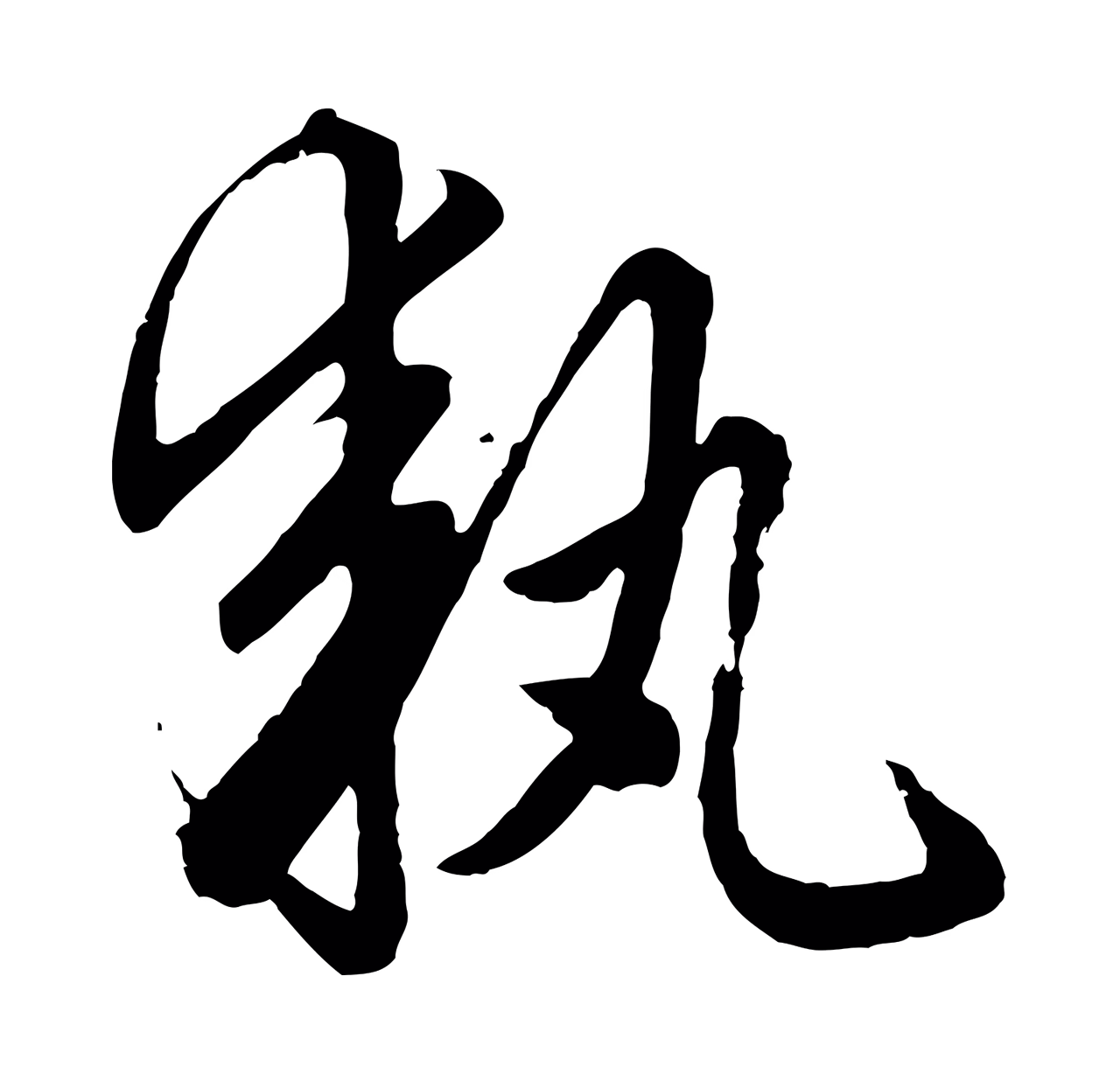 赵孟頫「執」字书法图片