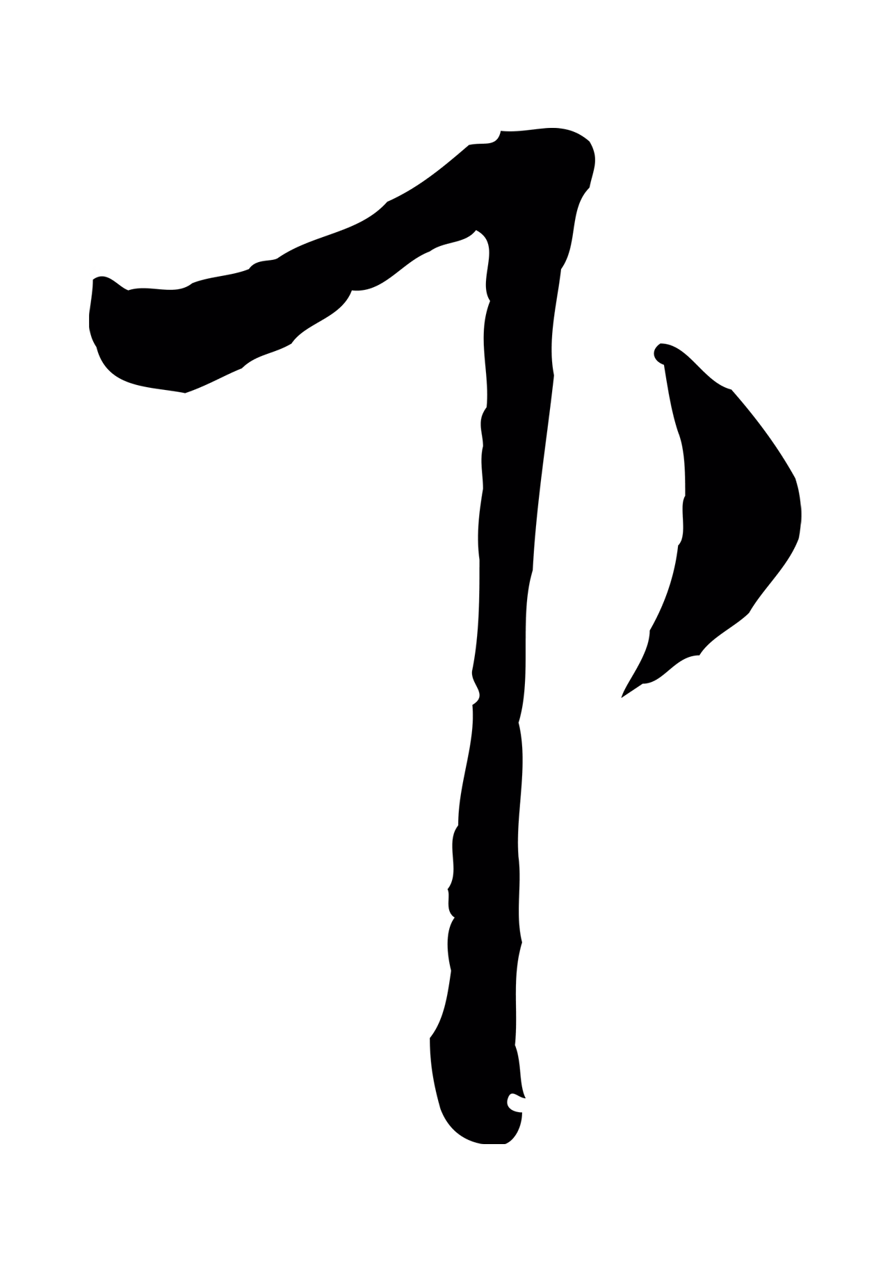 范仲淹「下」字书法图片