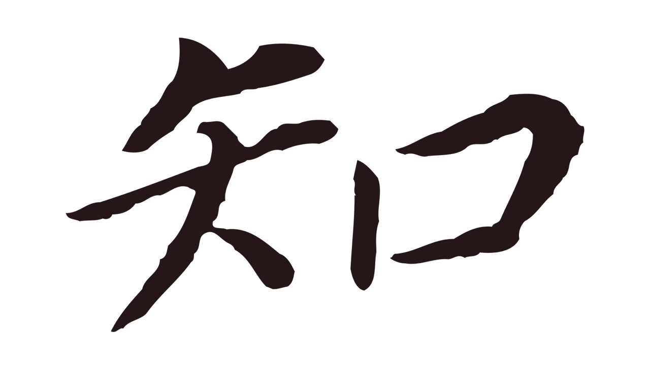 董其昌「知」字书法图片