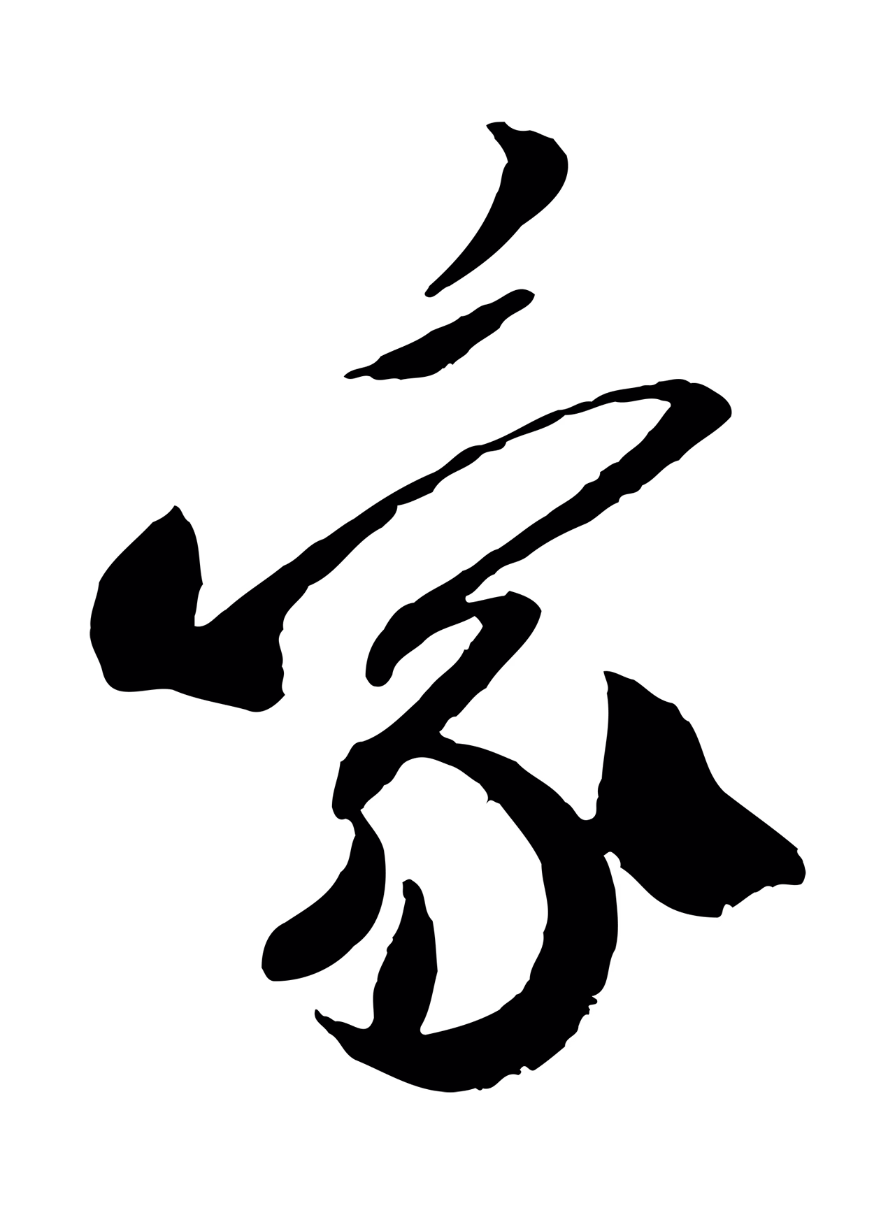 米芾「蒙」字书法图片