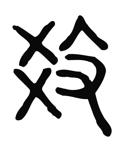 教字篆书书法大全- 书法字典- 集古作网