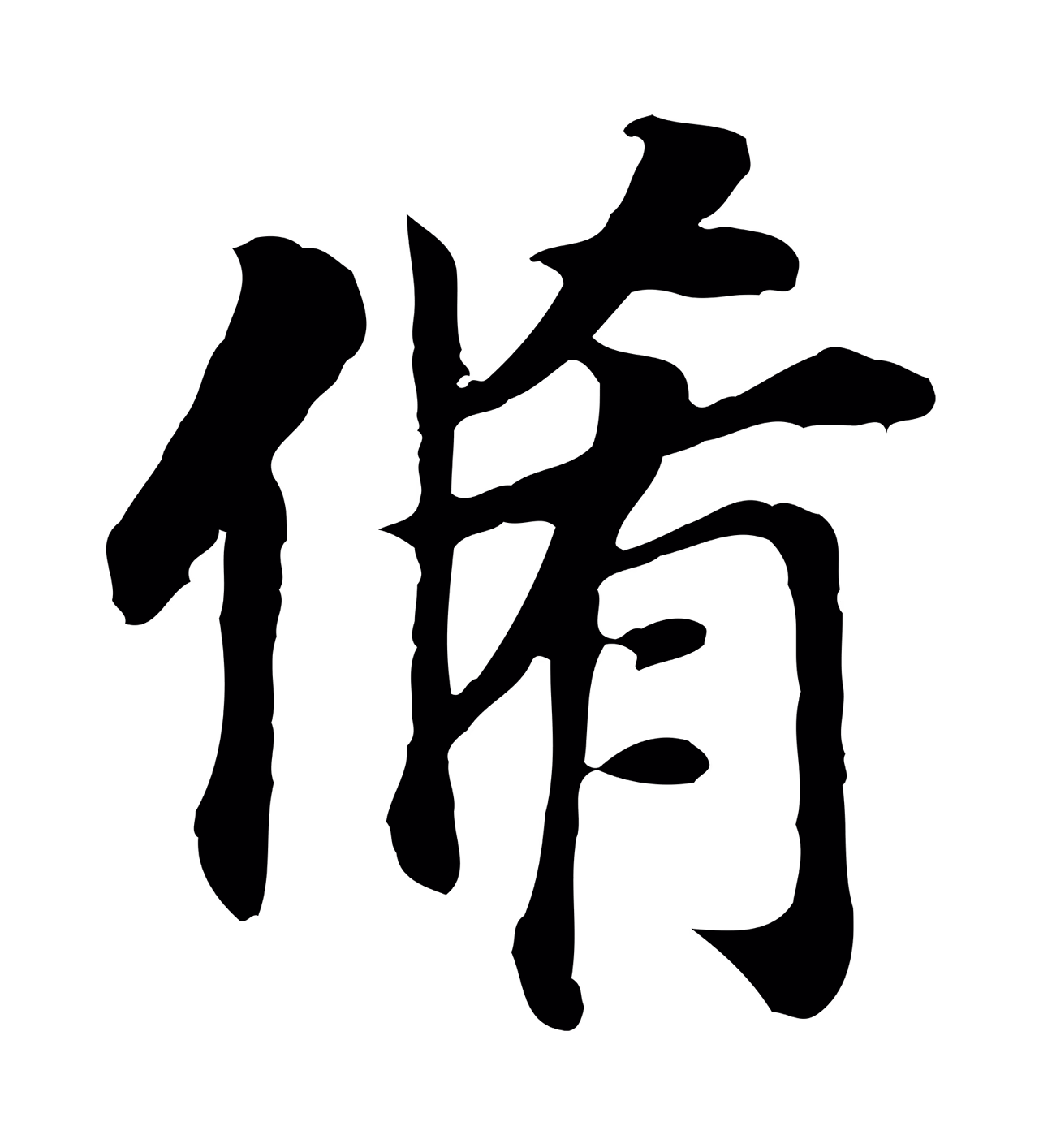 董其昌「脩」字书法图片