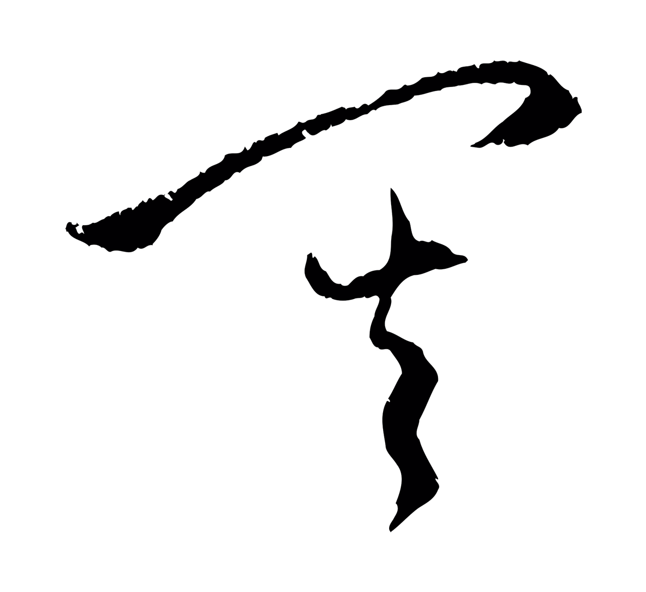 赵孟頫「其」字书法图片
