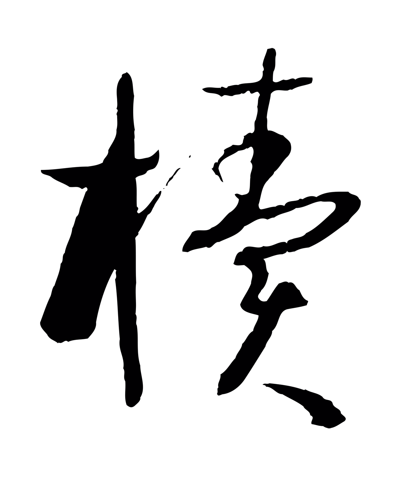 孙过庭「櫝」字书法图片