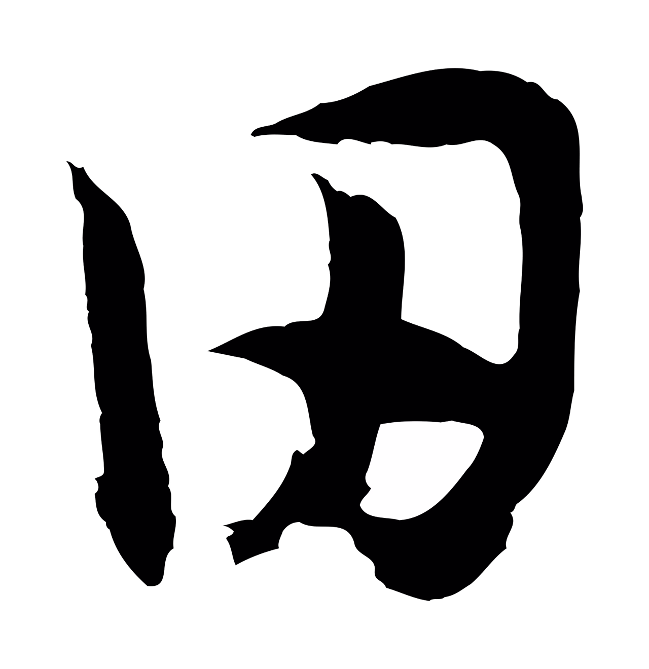 赵构「田」字书法图片