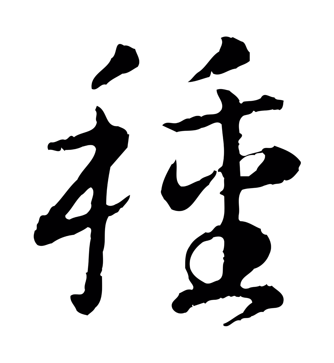 赵构「種」字书法图片