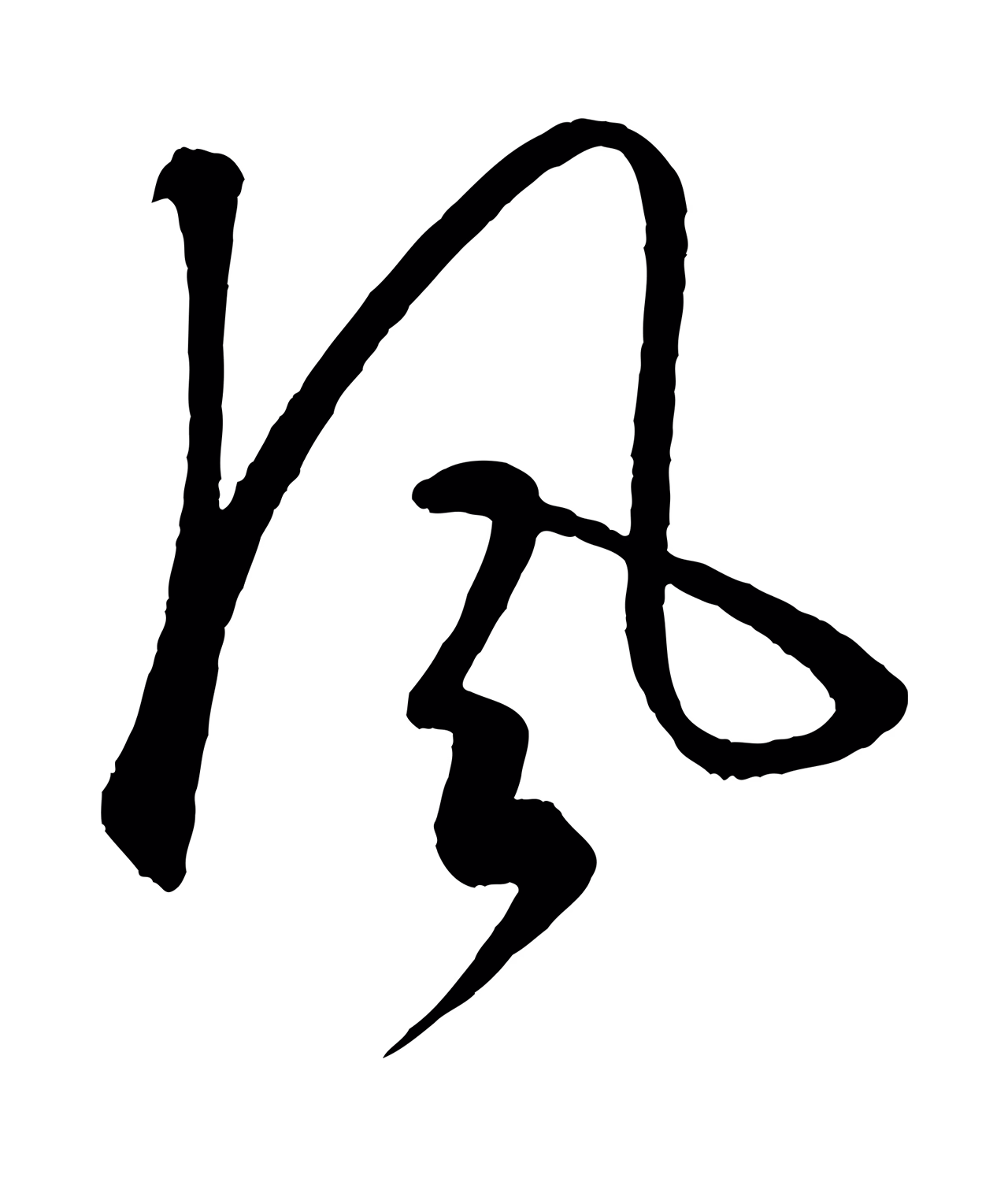 饶介「風」字书法图片