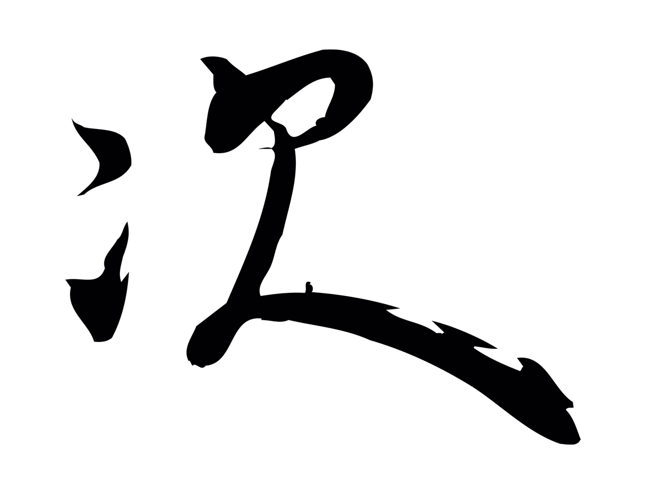 赵孟頫「次」字书法图片