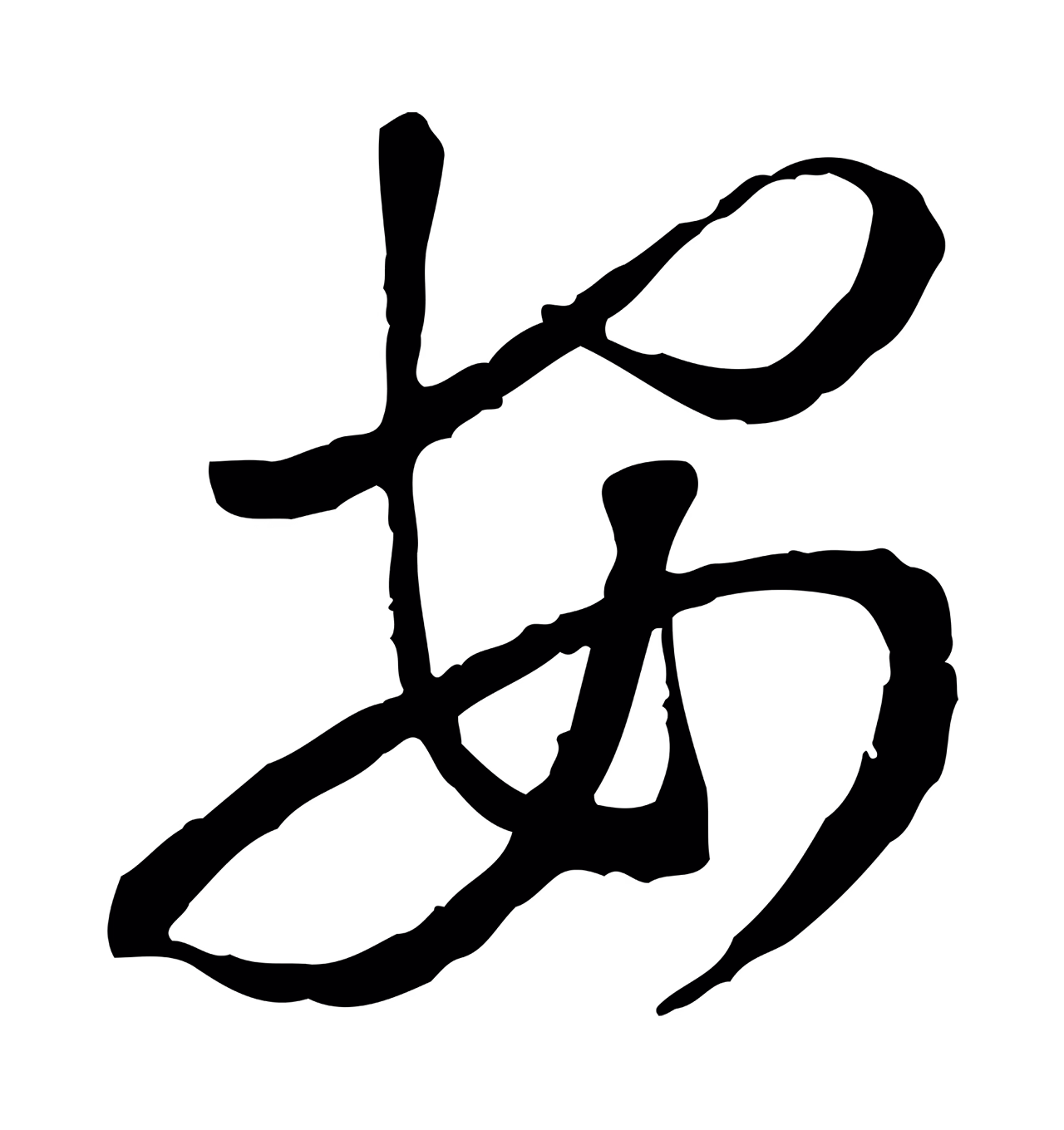 蔡襄「安」字书法图片