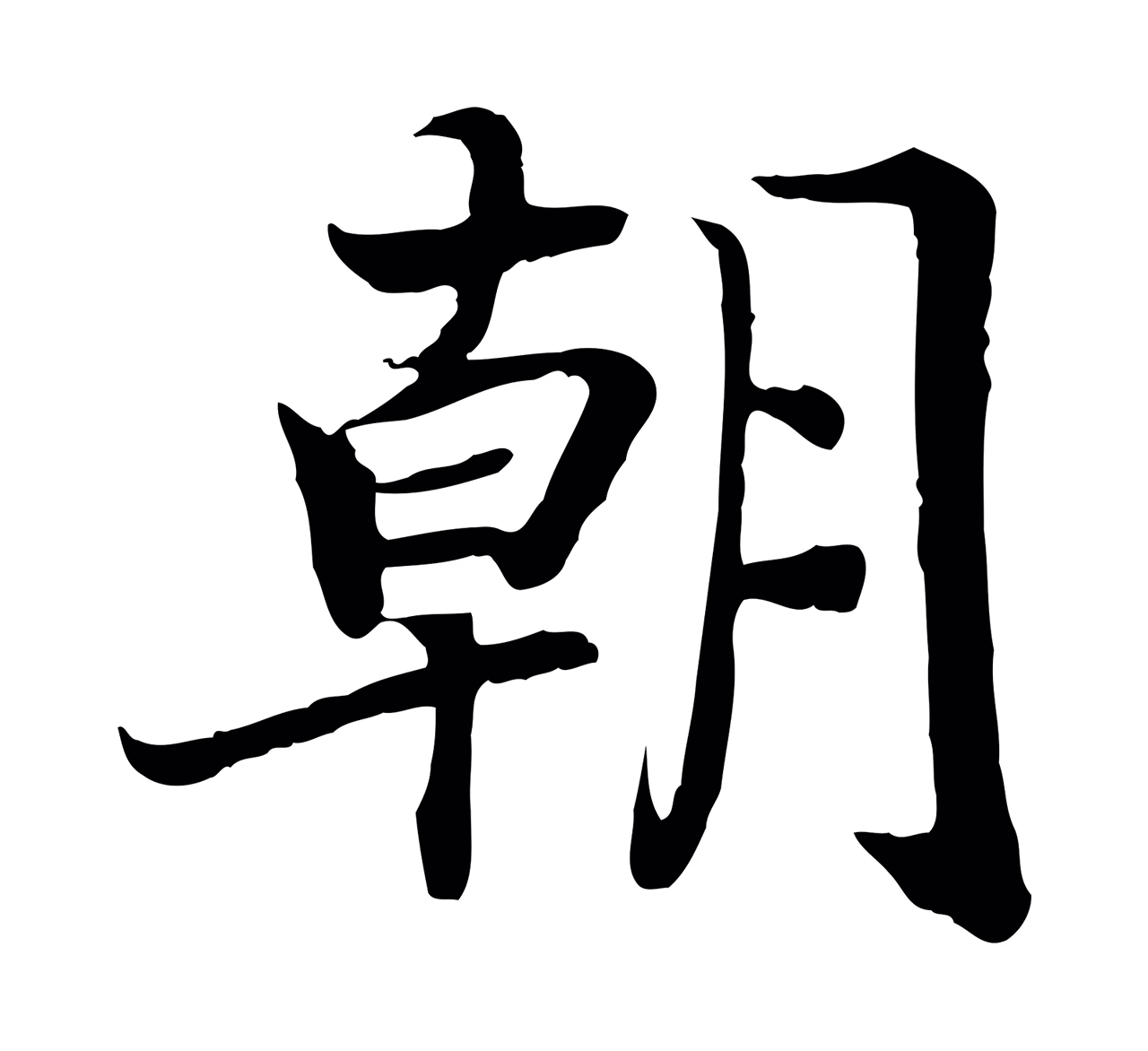 赵构「朝」字书法图片
