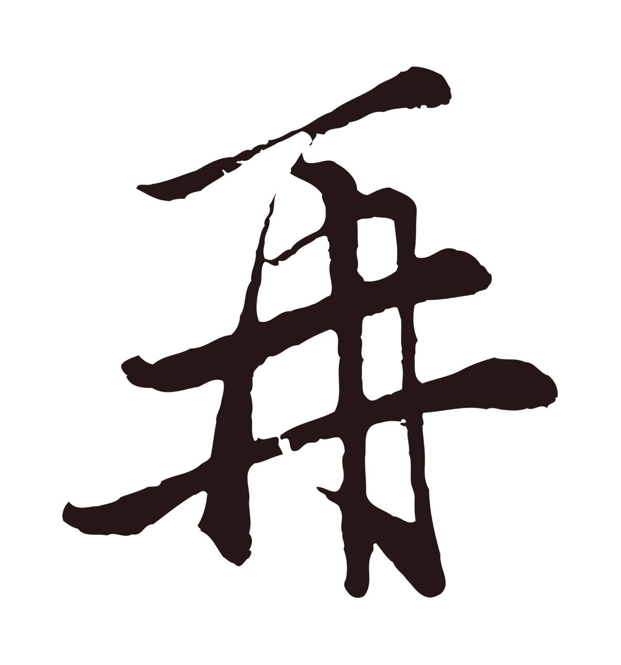 王蒙「再」字书法图片