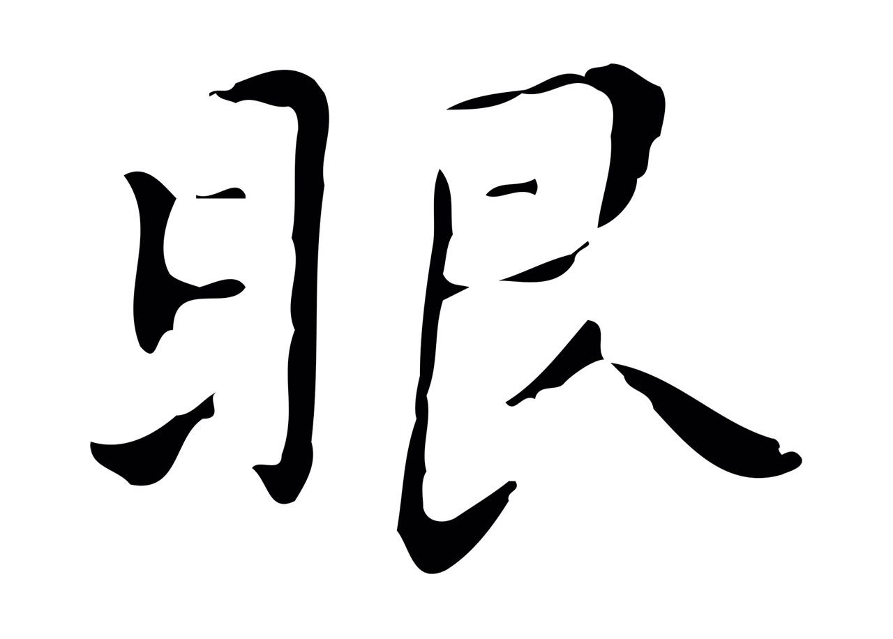祝允明「眼」字书法图片