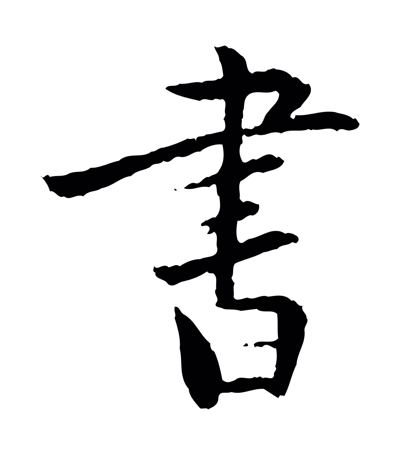 虞集「書」字书法图片
