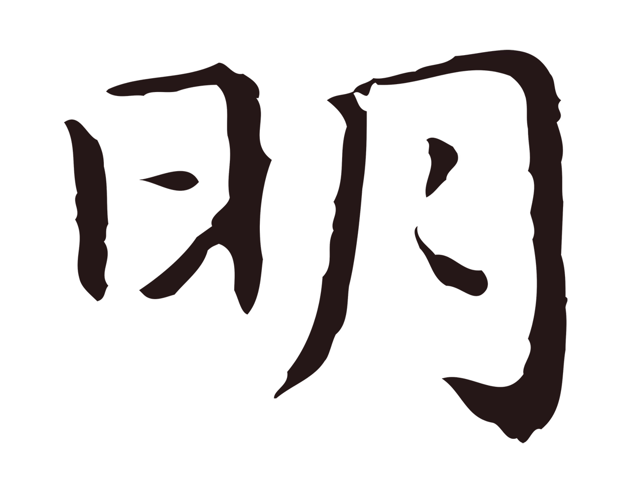 祝允明「明」字书法图片