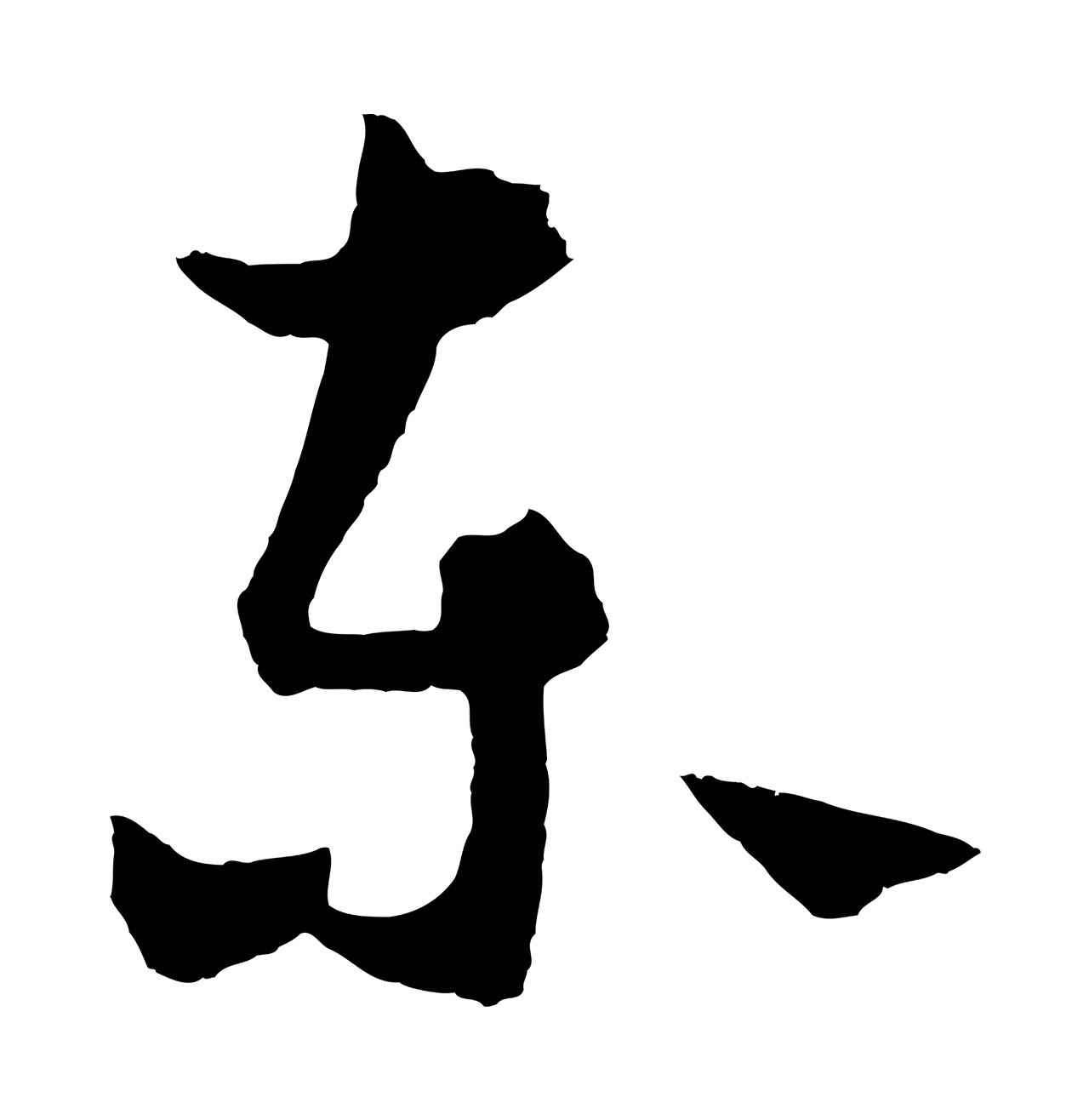 饶介「東」字书法图片