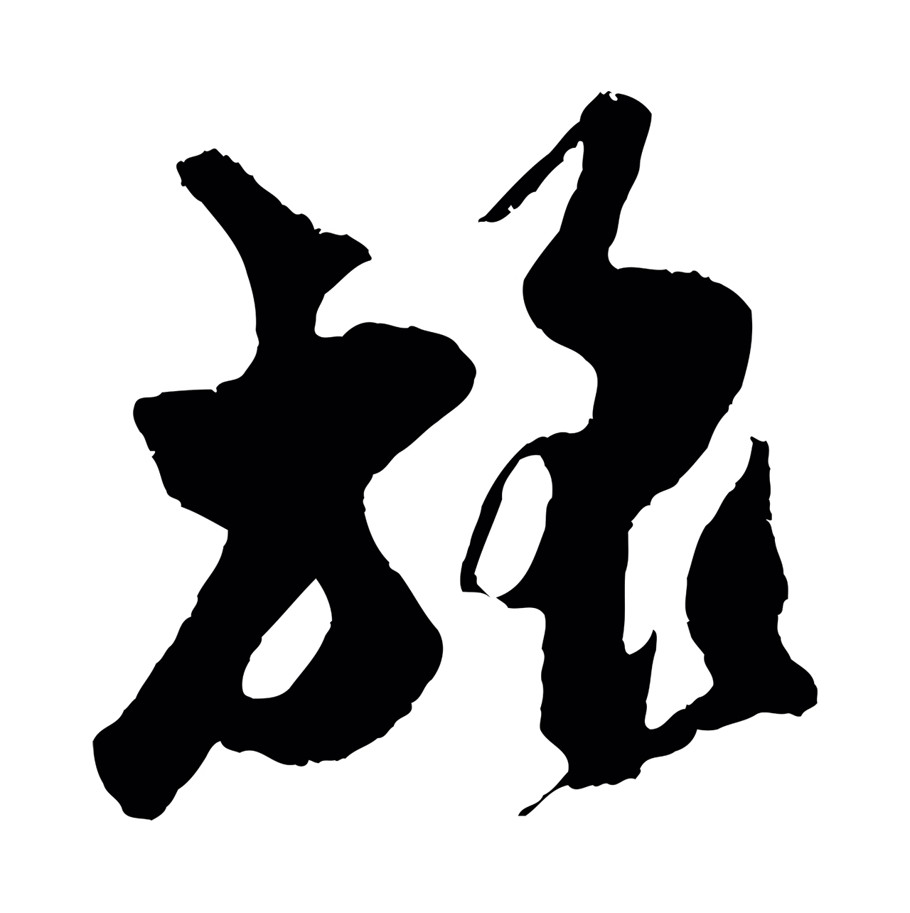 吴琚「旅」字书法图片