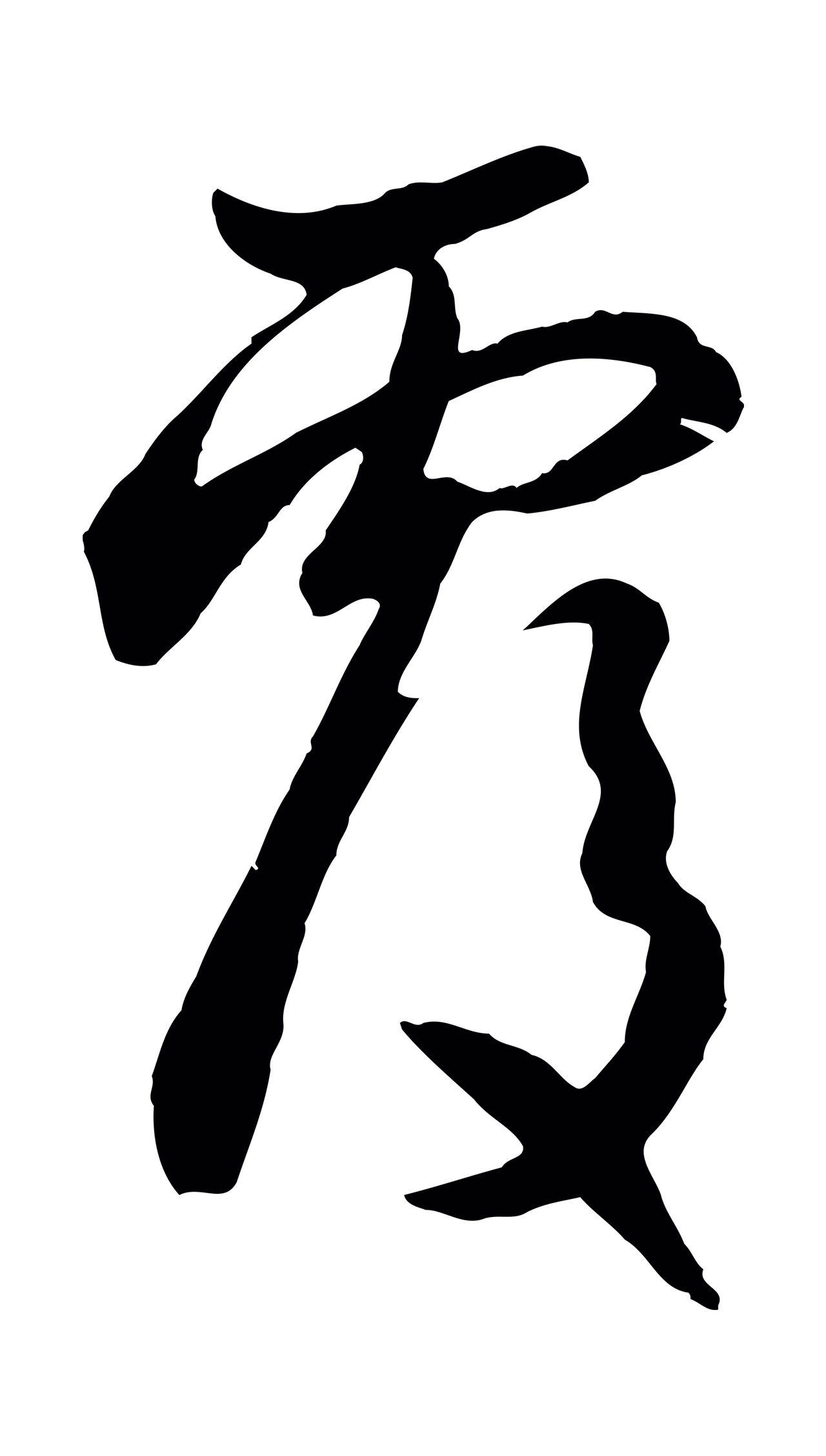 管道昇「覆」字书法图片