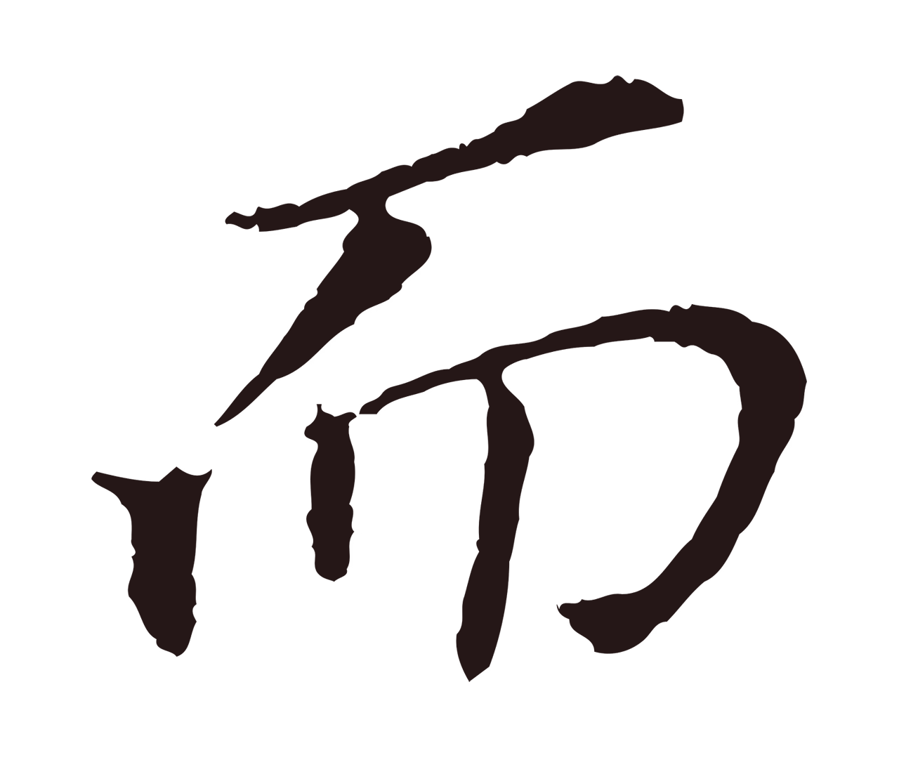 董其昌「而」字书法图片
