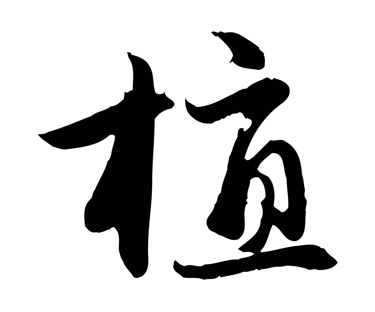 赵孟頫「植」字书法图片