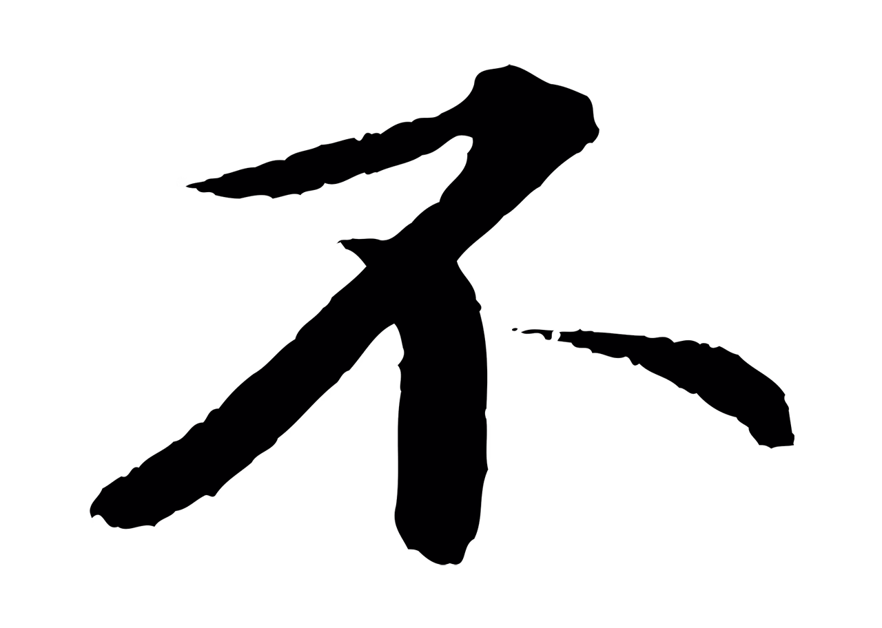 苏轼「不」字书法图片