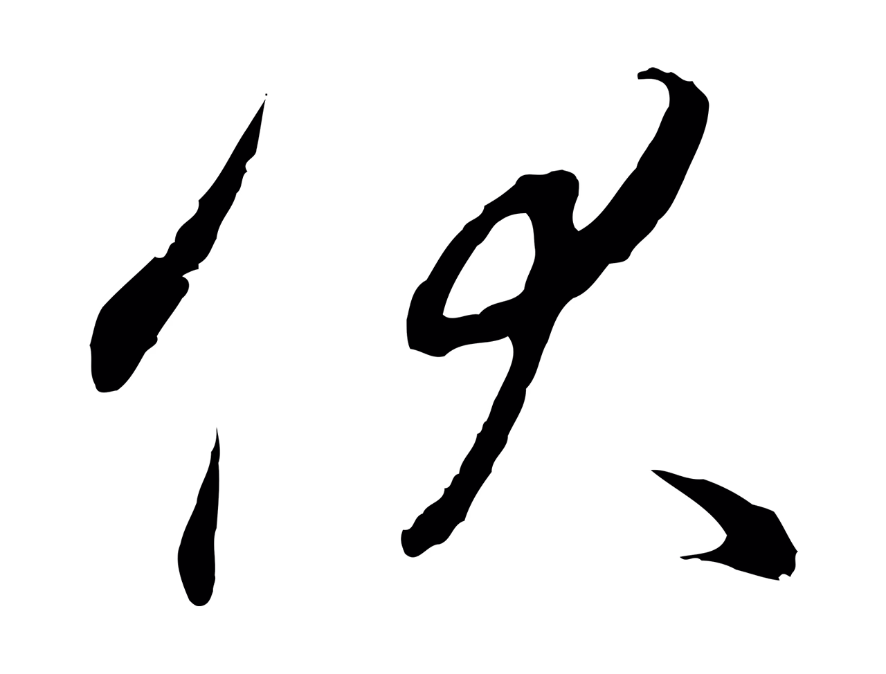 赵构「伏」字书法图片