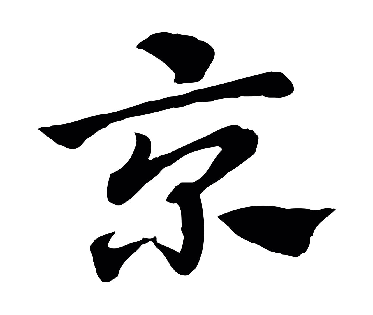 赵孟頫「京」字书法图片
