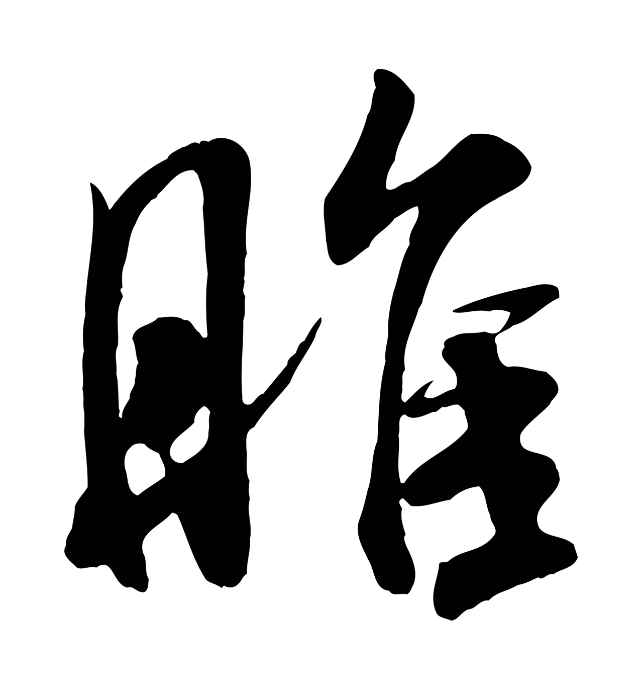 米芾「睢」字书法图片