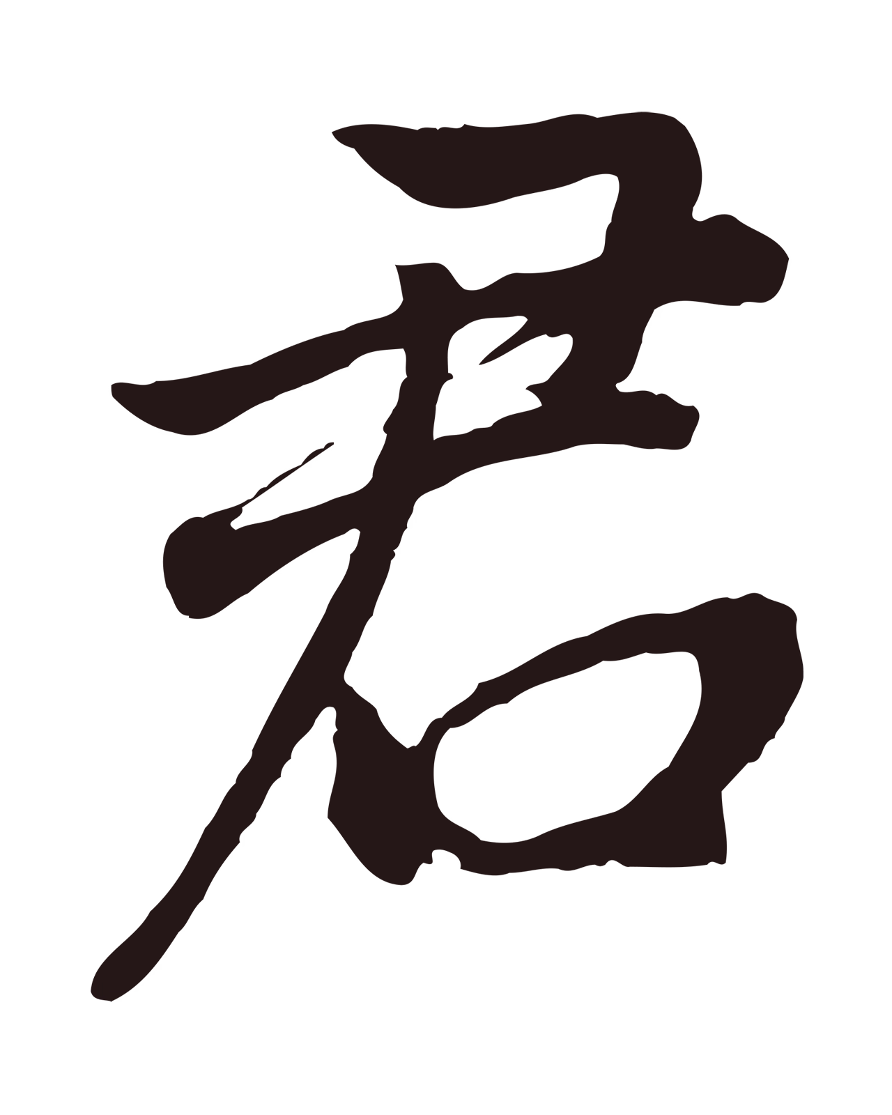董其昌「君」字书法图片