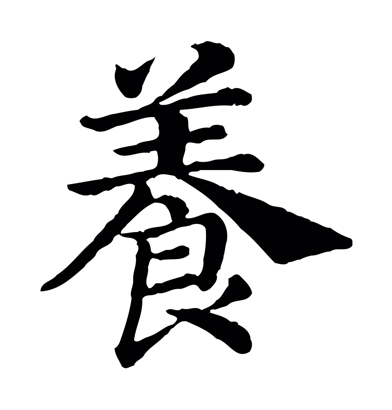 赵构「養」字书法图片