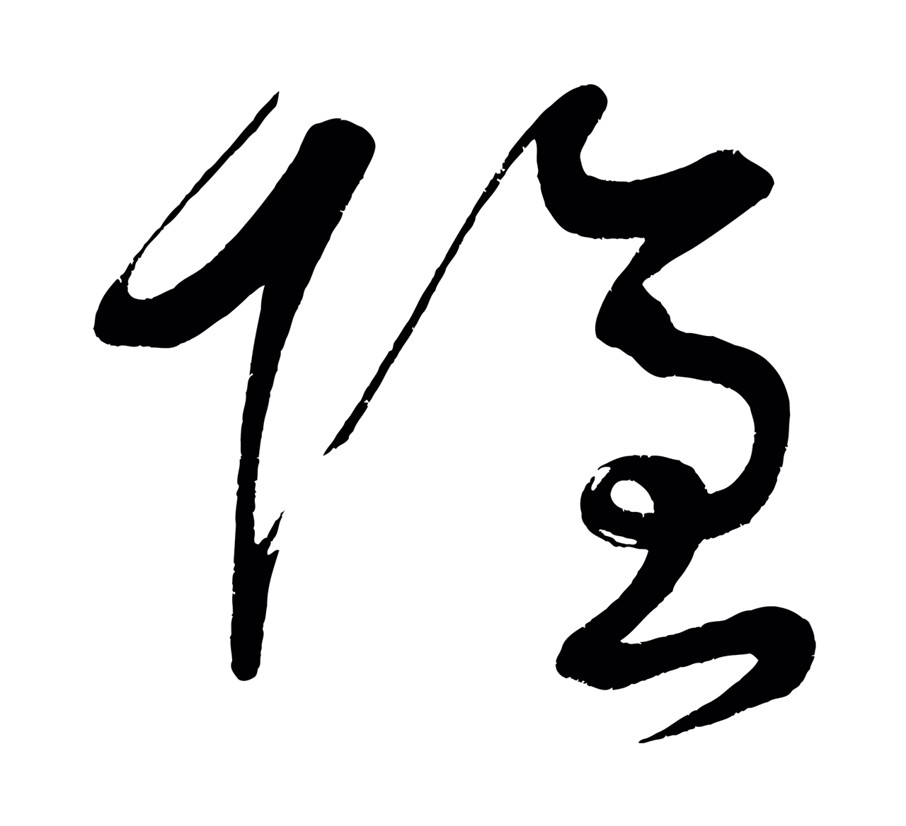 黄庭坚「隱」字书法图片