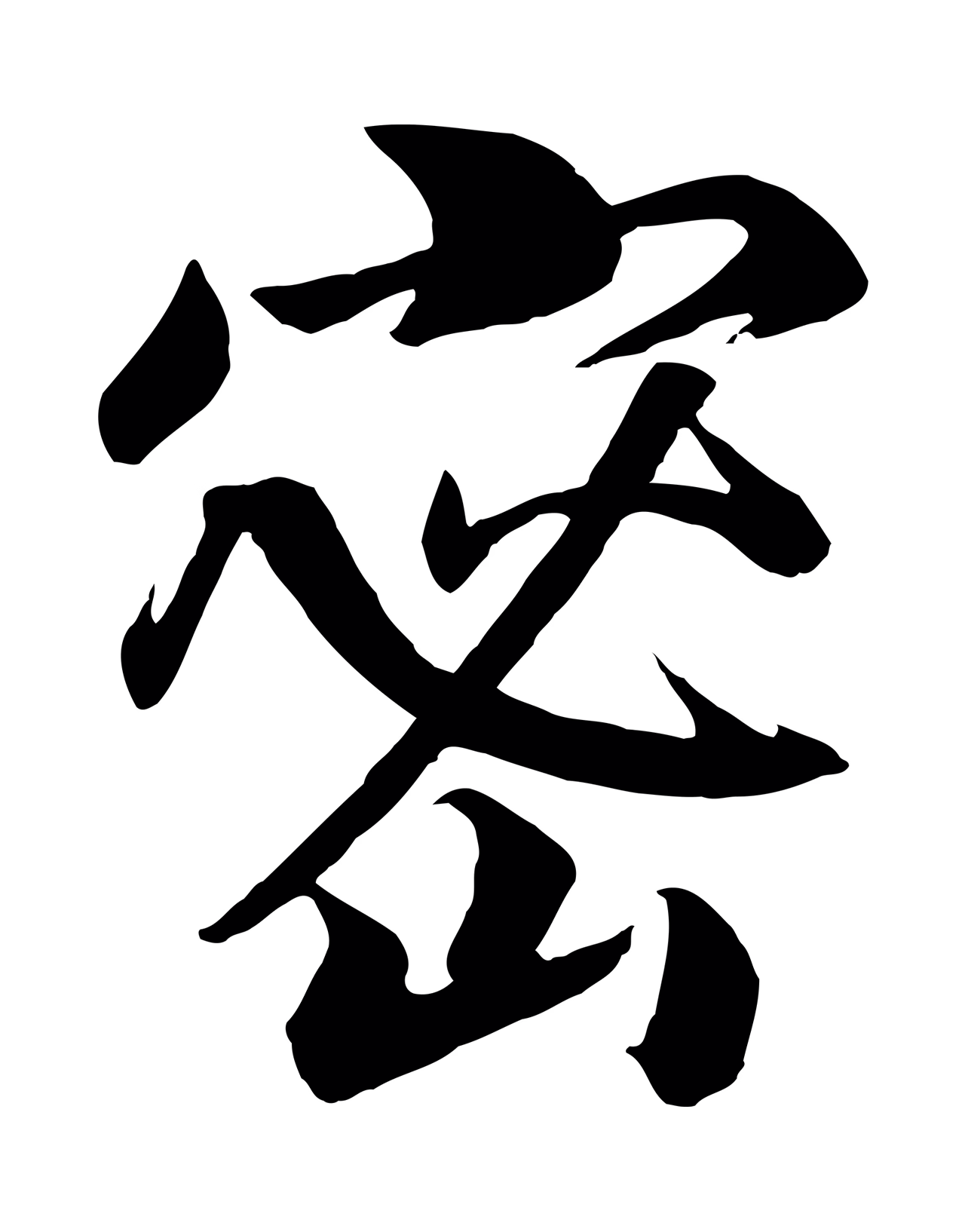 赵构「密」字书法图片