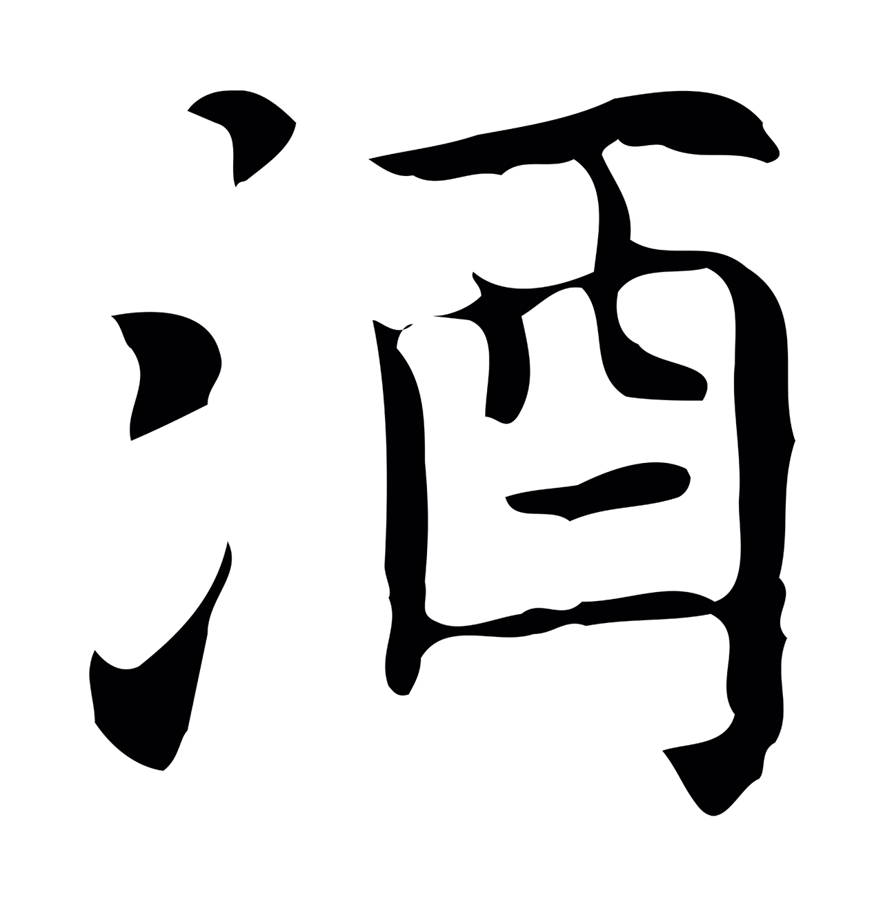 倪瓒「酒」字书法图片