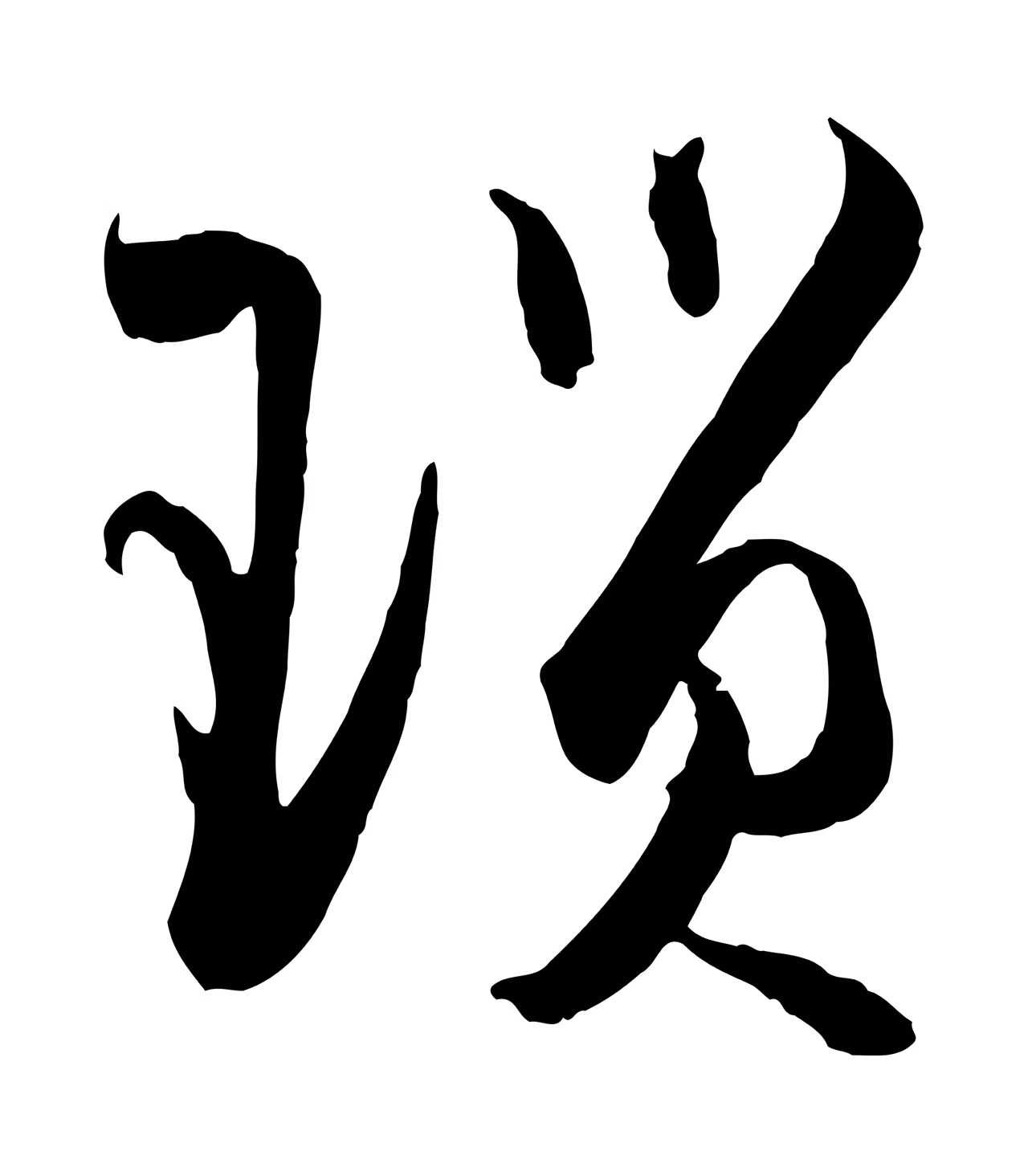 孙过庭「瑣」字书法图片