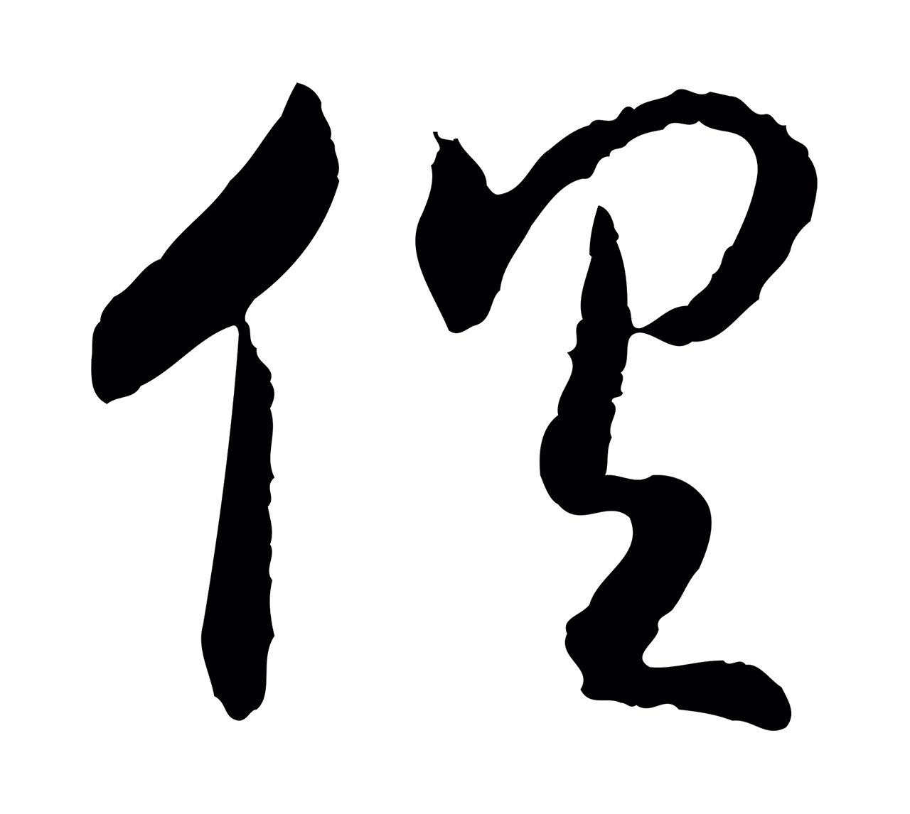 赵构「俱」字书法图片